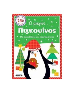 Ο μικρός πιγκουίνος