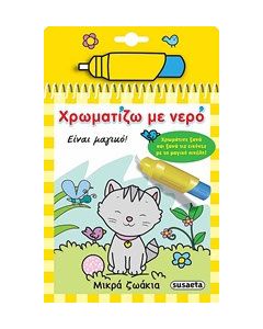 Χρωματίζω με νερό: Μικρά ζωάκια