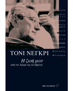 Η ζωή μου από το Άλφα ως το Ωμέγα