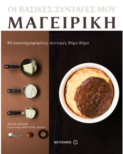 Οι βασικές συνταγές μου: Μαγειρική