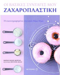 Οι βασικές συνταγές μου: Ζαχαροπλαστική