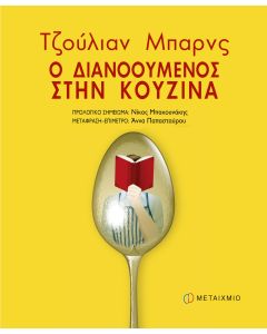 Ο διανοούμενος στην κουζίνα