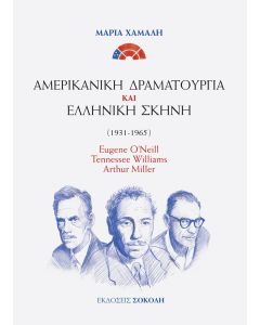Αμερικανική δραματουργία και ελληνική σκηνή (1931-1965)