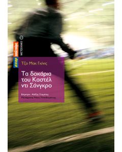 Τα δοκάρια του Καστέλ ντι Σάνγκρο