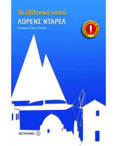 Τα ελληνικά νησιά