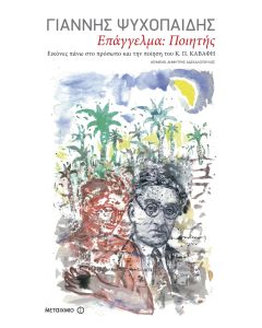 Επάγγελμα: Ποιητής