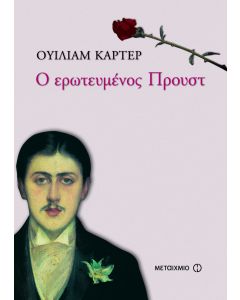 Ο ερωτευμένος Προυστ