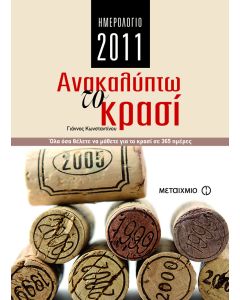 Ημερολόγιο 2011: Ανακαλύπτω το κρασί