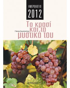Ημερολόγιο 2012: Το κρασί και τα μυστικά του