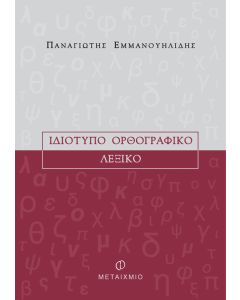 Ιδιότυπο ορθογραφικό λεξικό