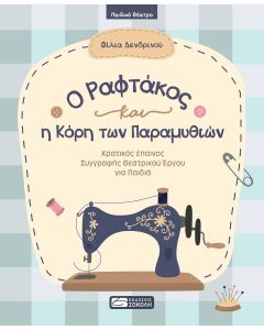 O ραφτάκος και η κόρη των παραμυθιών