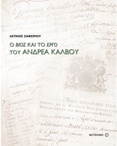 Ο βίος και το έργο του Ανδρέα Κάλβου (1792-1869)