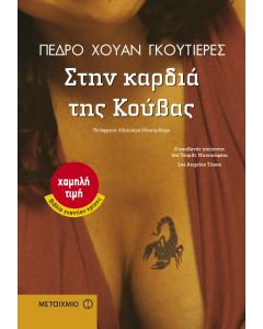 Στην καρδιά της Κούβας