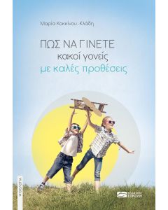 Πώς να γίνετε κακοί γονείς με καλές προθέσεις