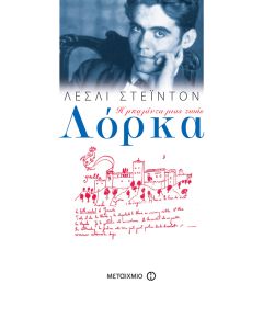 Λόρκα, Η μπαλάντα μιας ζωής
