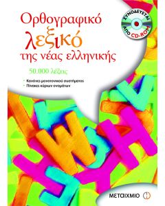 Ορθογραφικό λεξικό της νέας ελληνικής