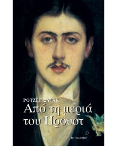 Από τη μεριά του Προυστ