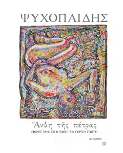 Άνθη της Πέτρας