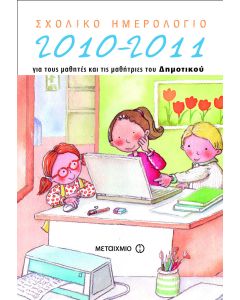 Σχολικό ημερολόγιο για μαθητές και μαθήτριες του δημοτικού