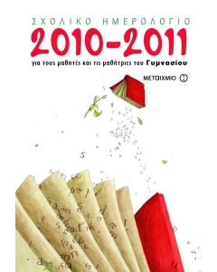 Σχολικό ημερολόγιο για μαθητές και μαθήτριες του γυμνασίου