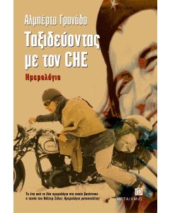 Ταξιδεύοντας με τον CHE