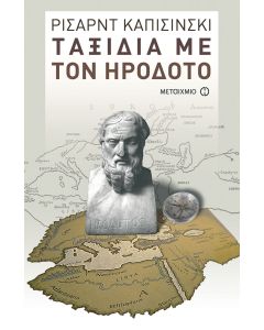 Ταξίδια με τον Ηρόδοτο