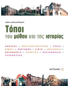 Τόποι του μύθου και της ιστορίας