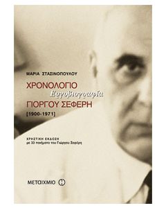 Εργοβιογραφία Γιώργου Σεφέρη [1900-1971]