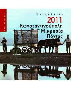 Ημερολόγιο 2011: Κωνσταντινούπολη, Μικρασία, Πόντος