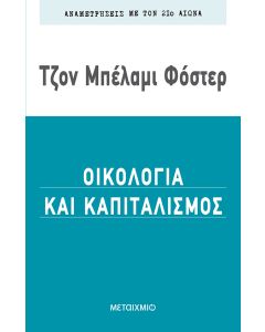 Οικολογία και καπιταλισμός