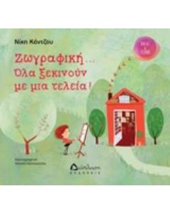 Ζωγραφική... όλα ξεκινούν με μια τελεία