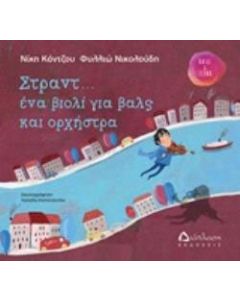 Στραντ... ένα βιολί για βαλς και ορχήστρα