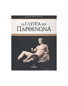 Τα γλυπτά του Παρθενώνα