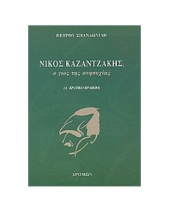 Νίκος Καζαντζάκης, ο γιος της ανησυχίας