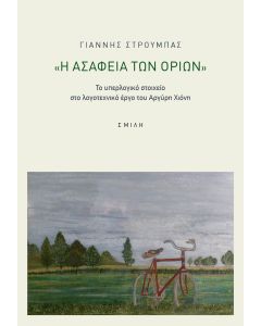 Η ασάφεια των ορίων