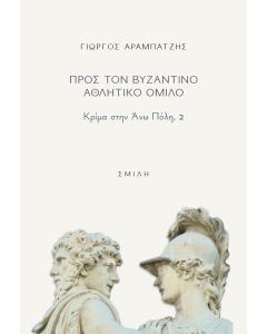 Προς τον βυζαντινό αθλητικό όμιλο