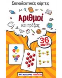 Εκπαιδευτικές κάρτες: Αριθμοί και πράξεις