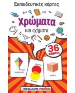 Εκπαιδευτικές κάρτες: Χρώματα και σχήματα