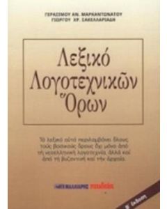 Λεξικό λογοτεχνικών όρων