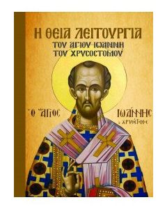 Η Θεία Λειτουργία του Αγίου Ιωάννη του Χρυσοστόμου