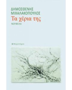 Τα χέρια της