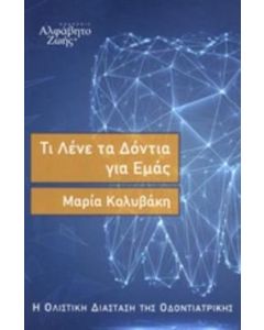 Τι λένε τα δόντια για εμάς