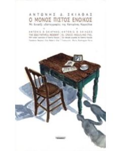 Ο μόνος πιστός ένοικος