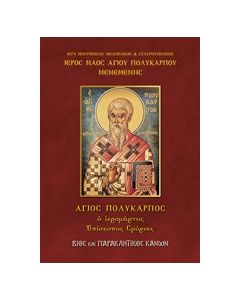 Άγιος Πολύκαρπος ο ιερομάρτυς Επίσκοπος Σμύρνης