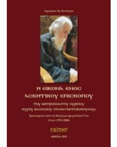 Η εικόνα ενός ασκητικού επισκόπου του Μητροπολίτου Ευρίπου Κυρού Βασιλείου (Παναγιωτακόπουλου)