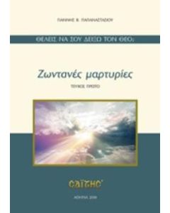 Ζωντανές μαρτυρίες
