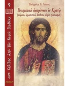 Πνευματική αναγέννηση εν Χριστώ