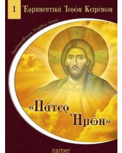 Πάτερ ημών