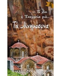 Τα μνημόσυνα