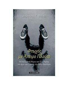 Φτωχός με άπειρο πλούτο